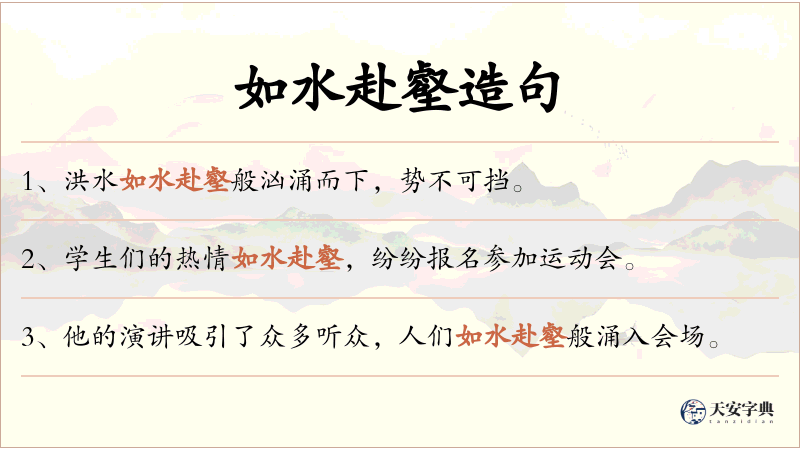 如水赴壑