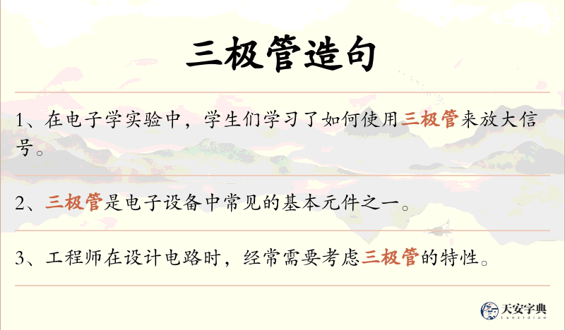 三极管
