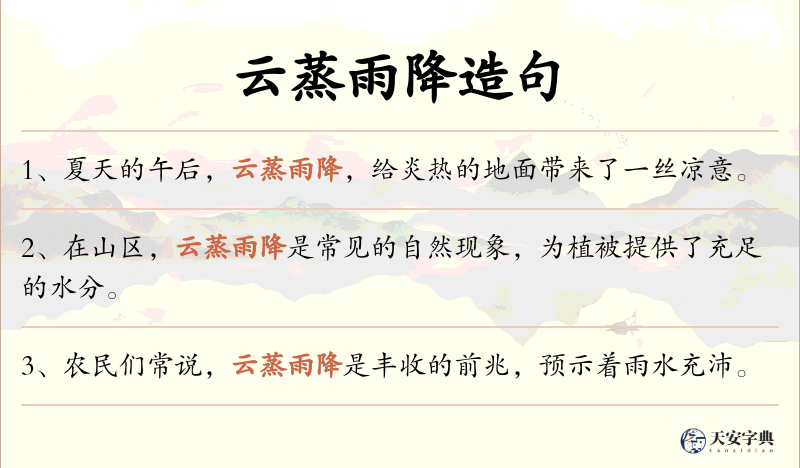 云蒸雨降