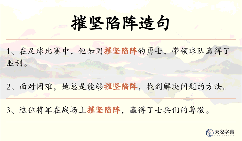 摧坚陷阵