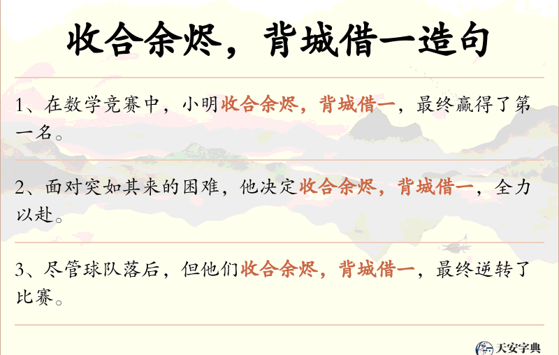 收合余烬，背城借一