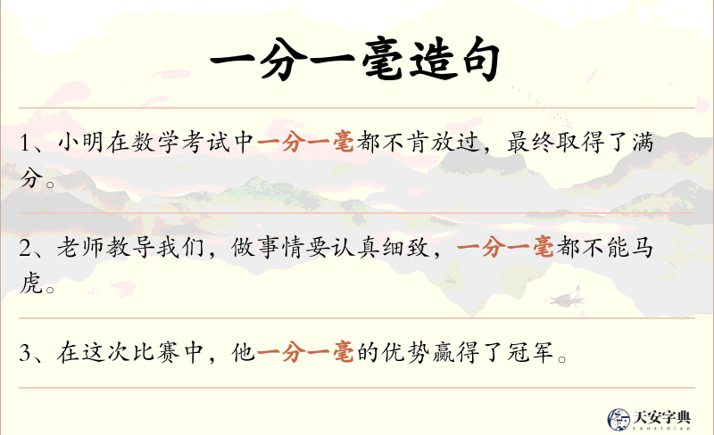 一分一毫