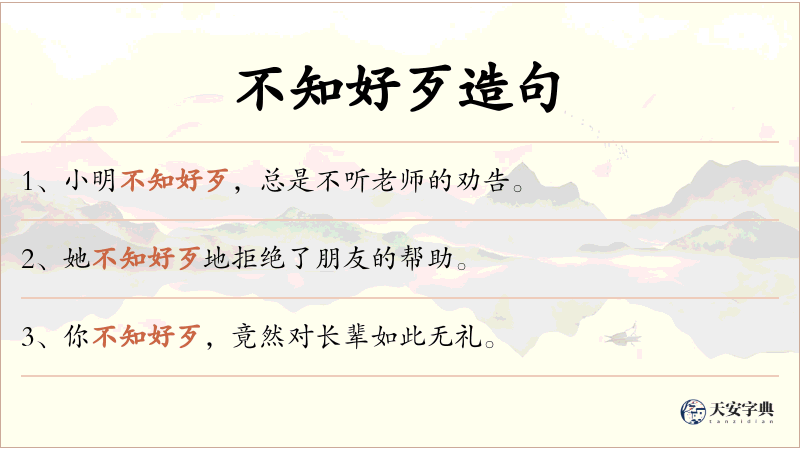 不知好歹