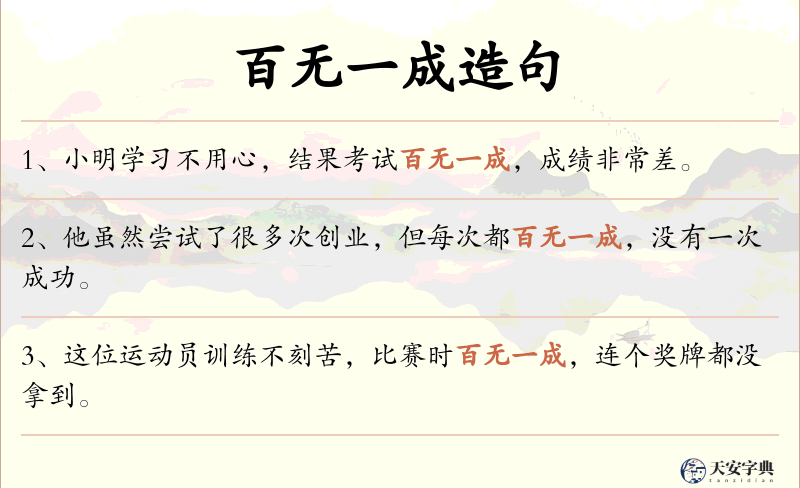 百无一成