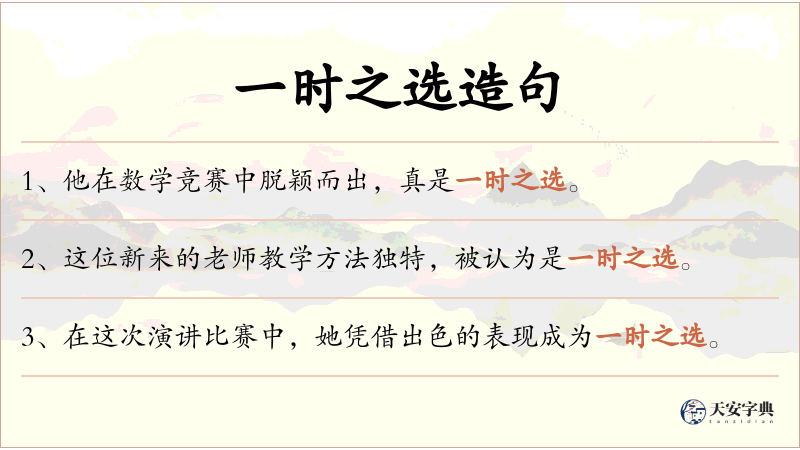 一时之选