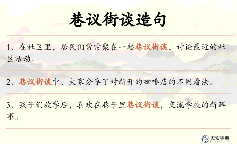 巷议街谈