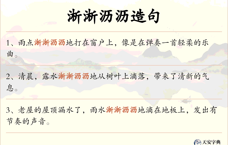 淅淅沥沥
