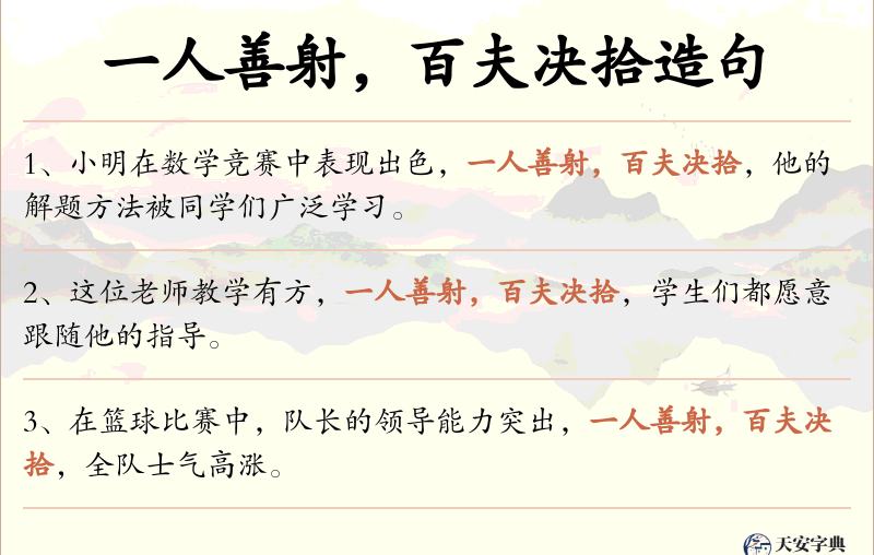 一人善射，百夫决拾