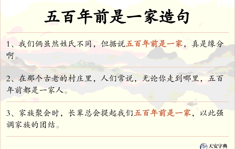 五百年前是一家