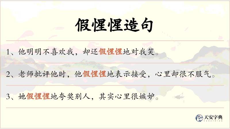 假惺惺