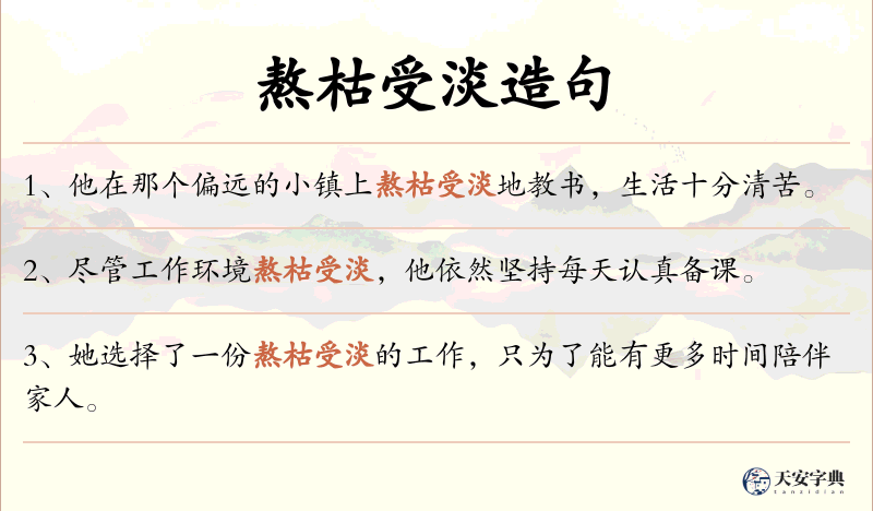 熬枯受淡