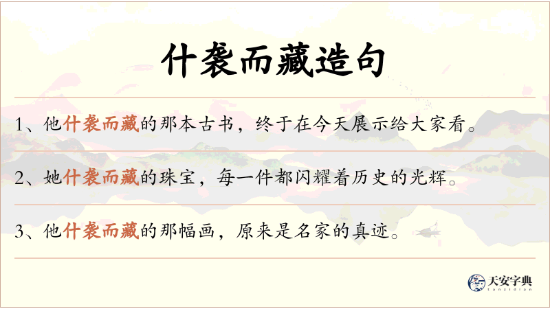 什袭而藏