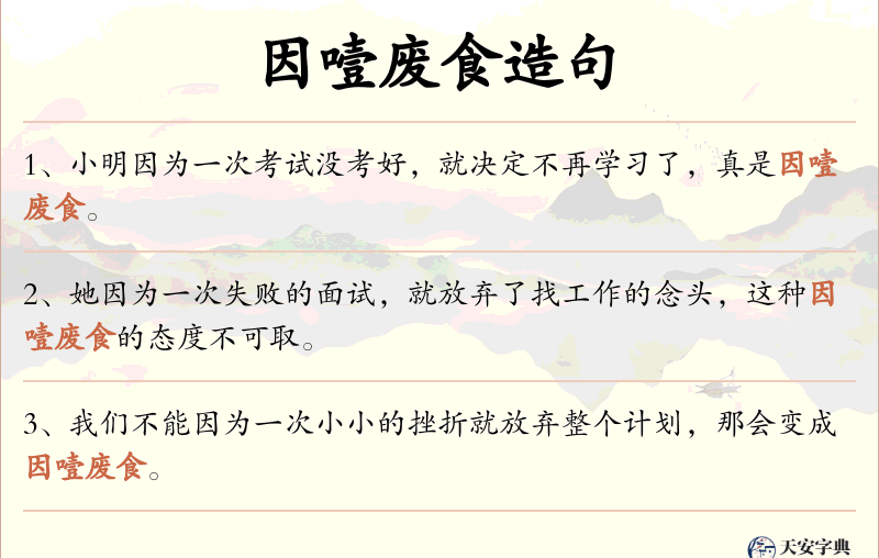 因噎废食