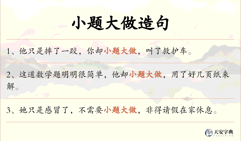 小题大做