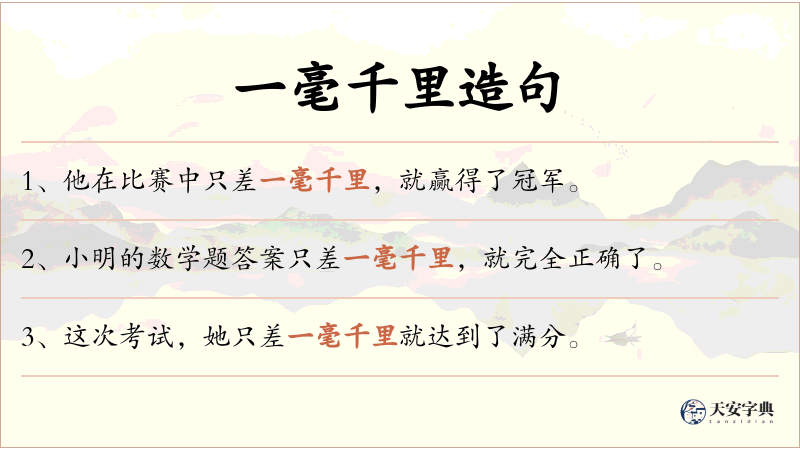一毫千里