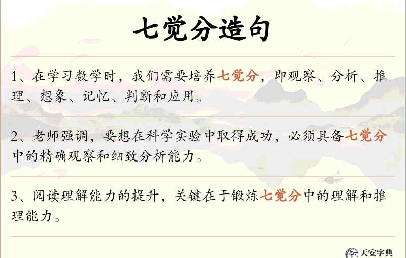 七觉分