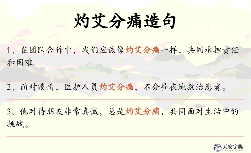 灼艾分痛