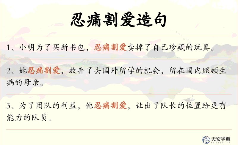 忍痛割爱