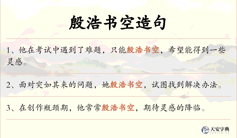 殷浩书空