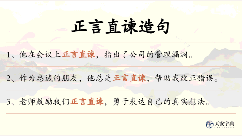 正言直谏