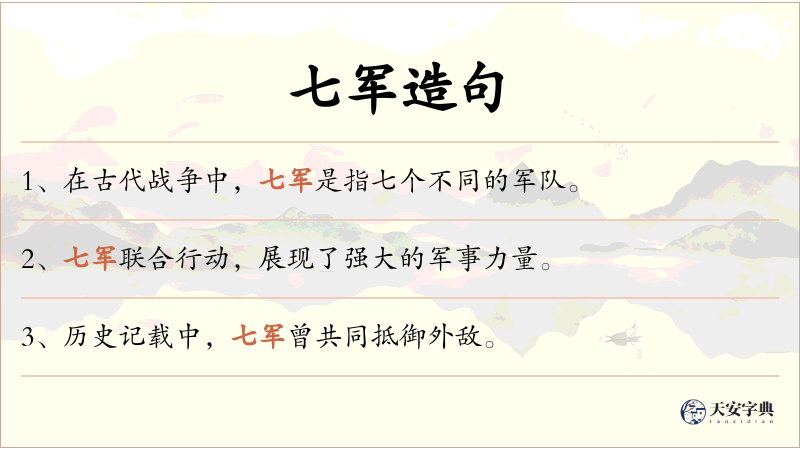 七军