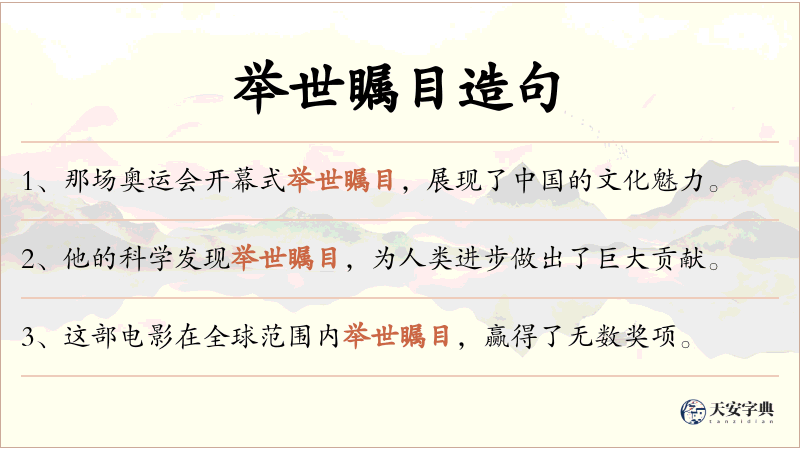 举世瞩目