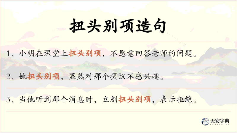扭头别项