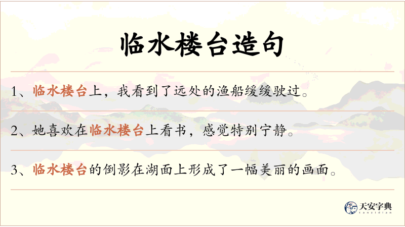 临水楼台