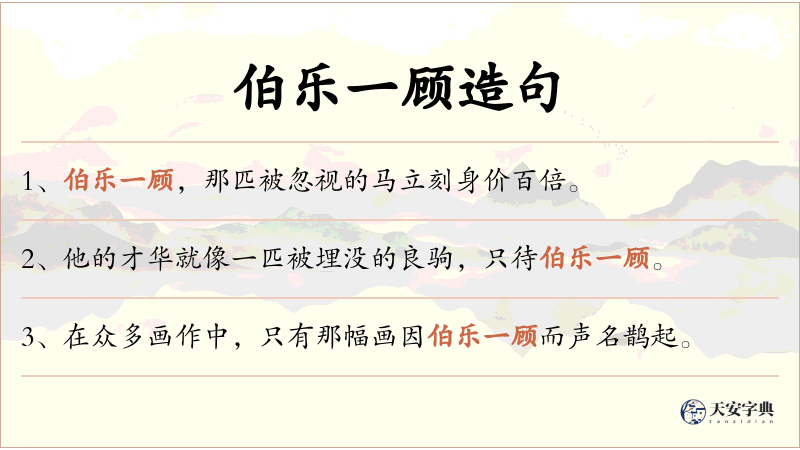 伯乐一顾