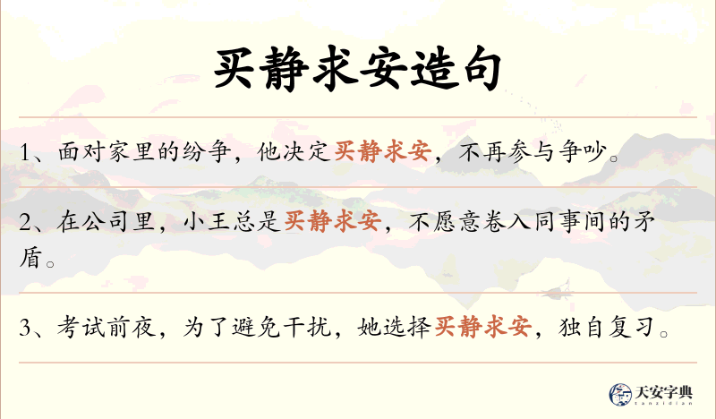 买静求安