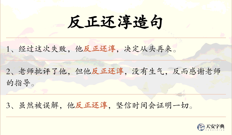 反正还淳