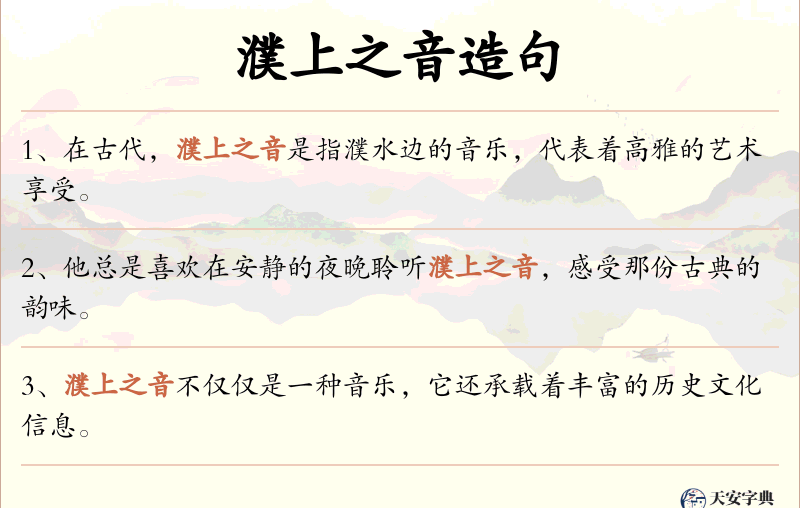 濮上之音