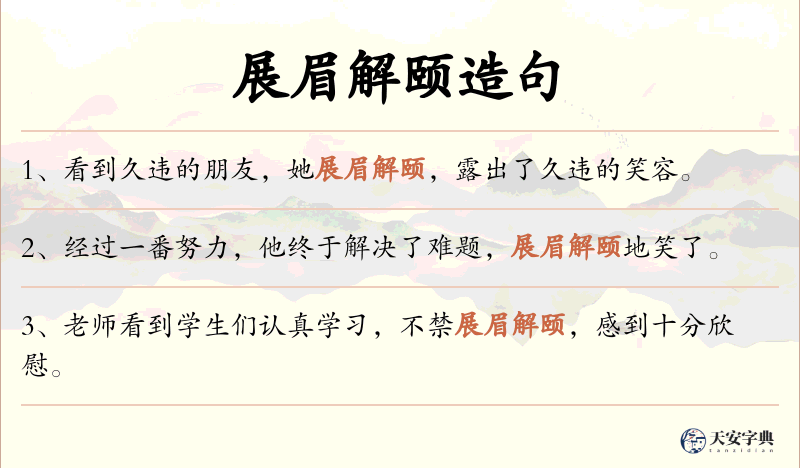 展眉解颐