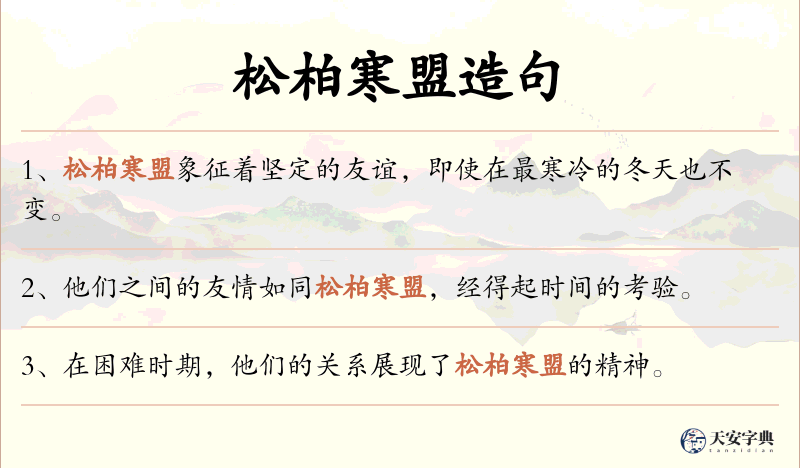 松柏寒盟