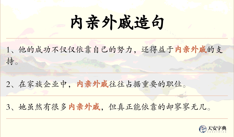 内亲外戚