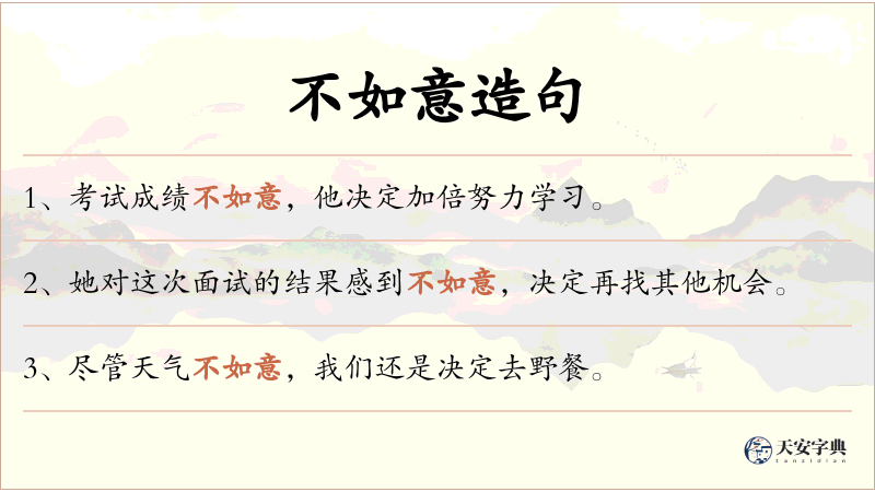 不如意