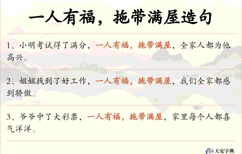 一人有福，拖带满屋