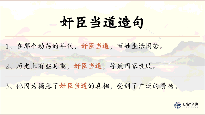 奸臣当道