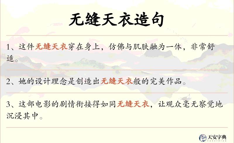 无缝天衣