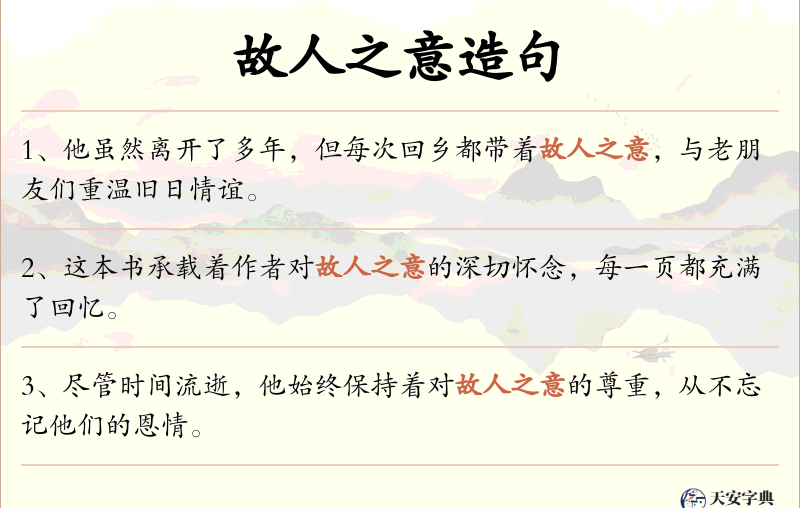 故人之意