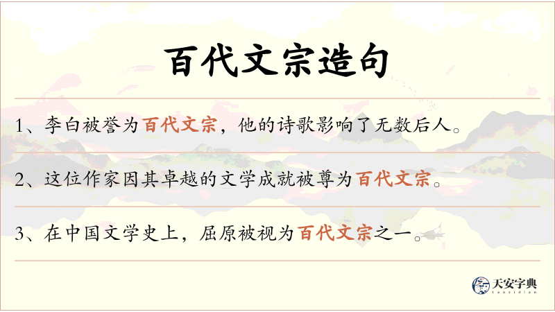 百代文宗