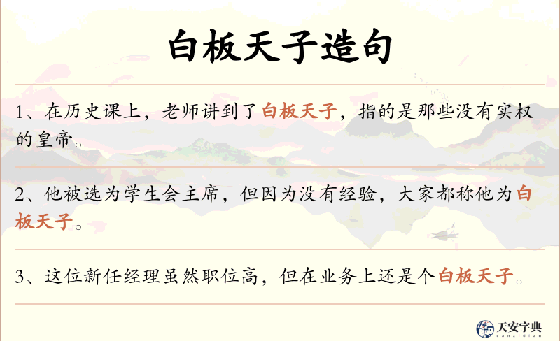 白板天子