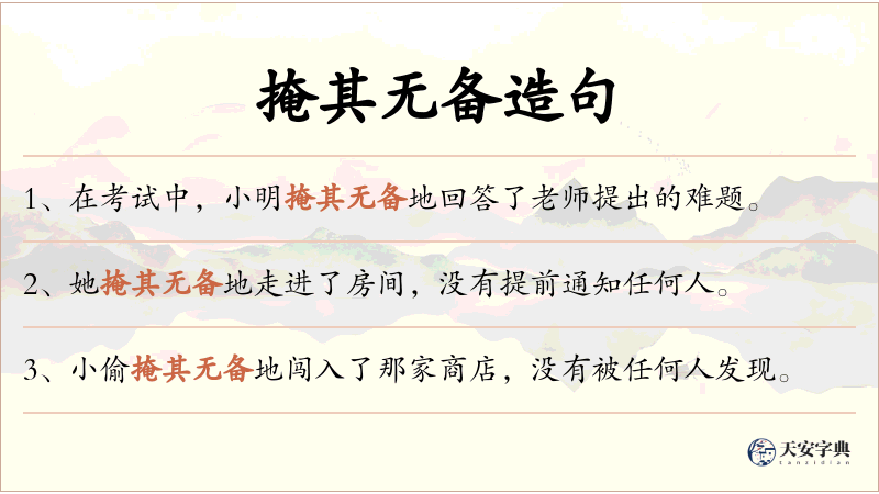 掩其无备