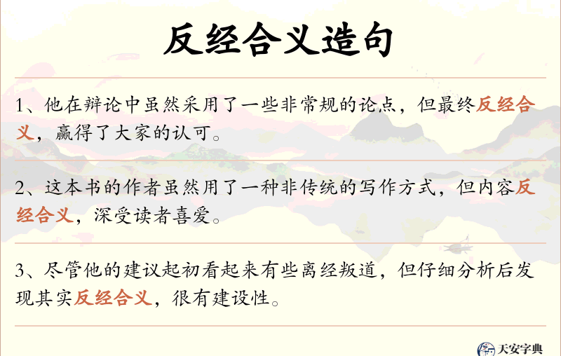 反经合义