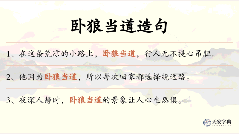 卧狼当道