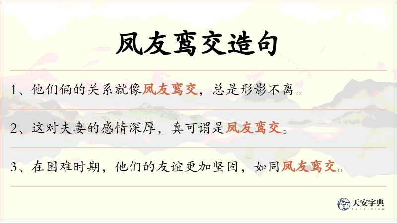 凤友鸾交