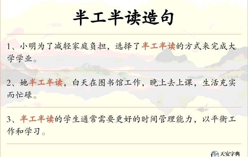 半工半读