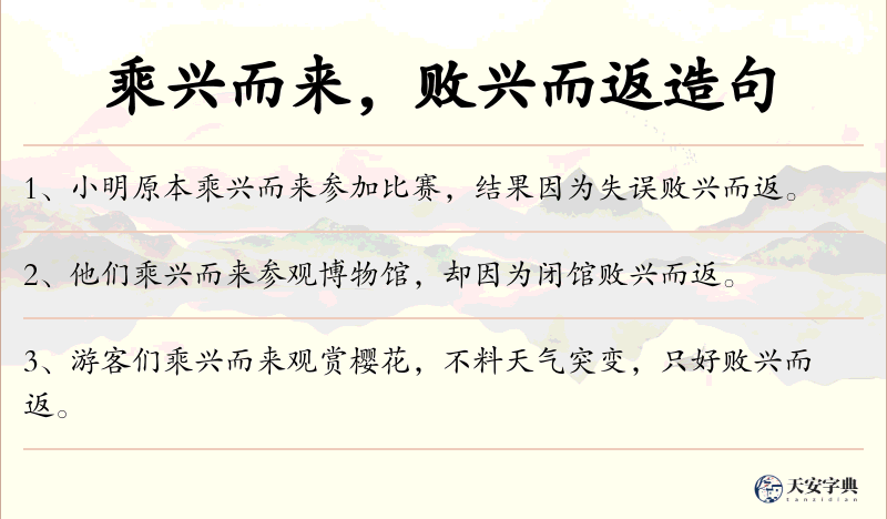 乘兴而来，败兴而返
