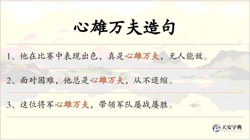 心雄万夫