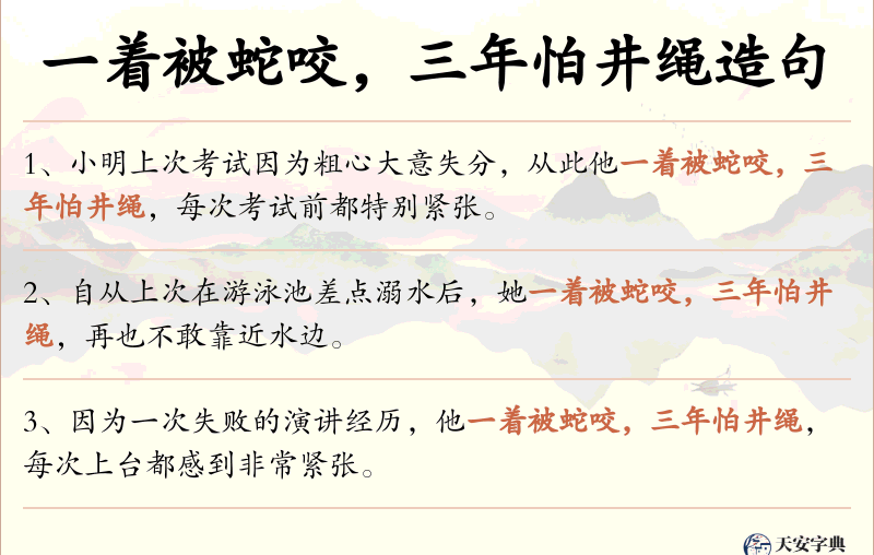 一着被蛇咬，三年怕井绳